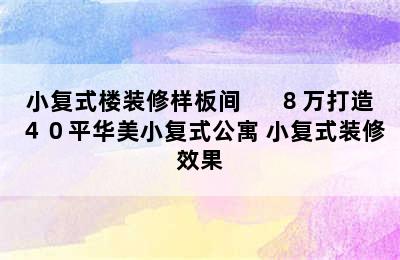 小复式楼装修样板间  　８万打造４０平华美小复式公寓 小复式装修效果